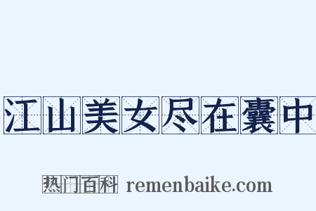 江山美女尽在囊中是什么意思的图片